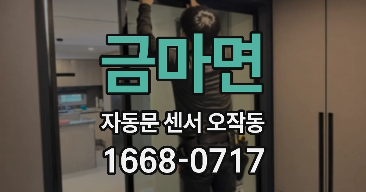 금마면 자동문 센서 오작동
