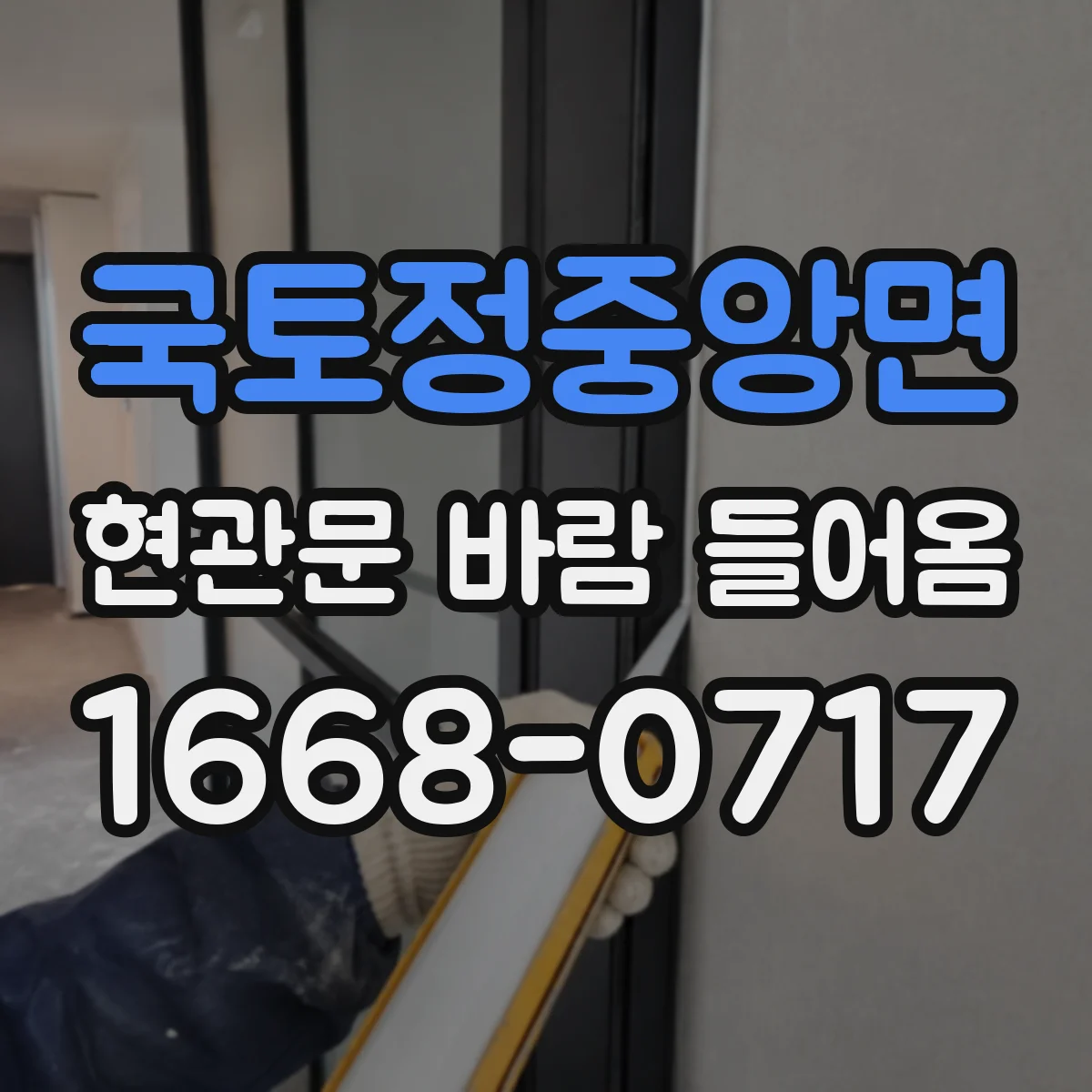 국토정중앙면 현관문 바람 들어옴