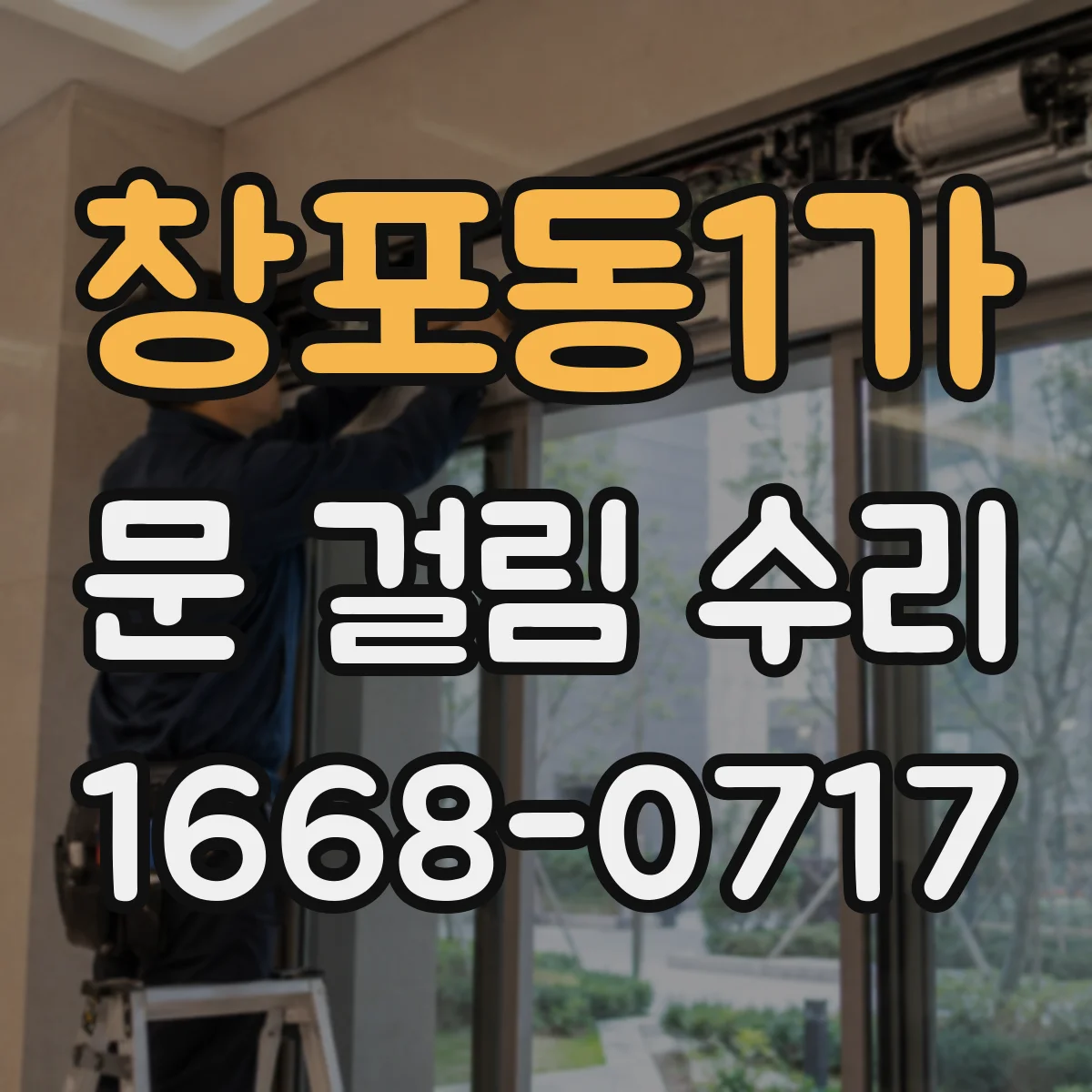 창포동1가 문 걸림 수리