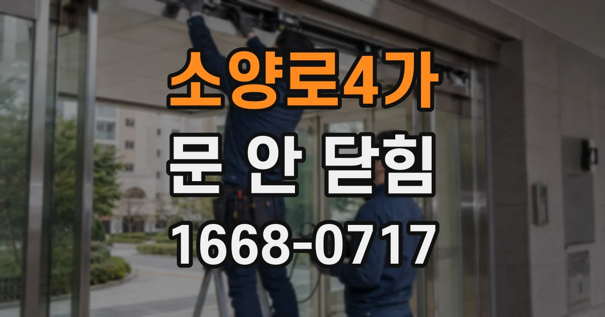 소양로4가 문 안 닫힘