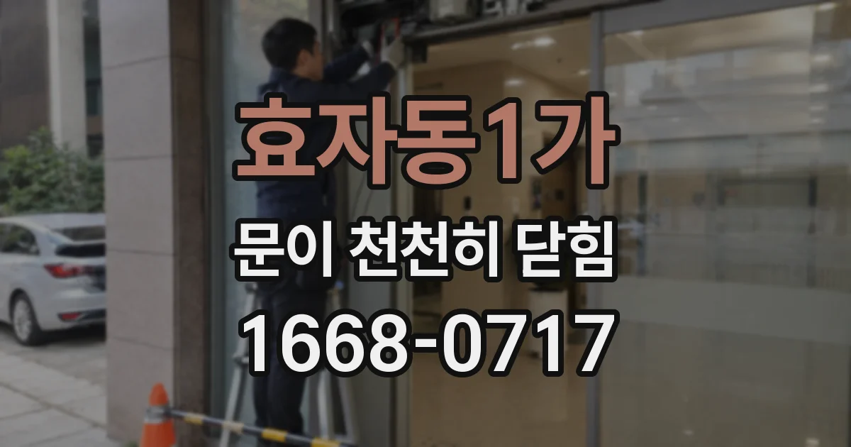 효자동1가 문이 천천히 닫힘
