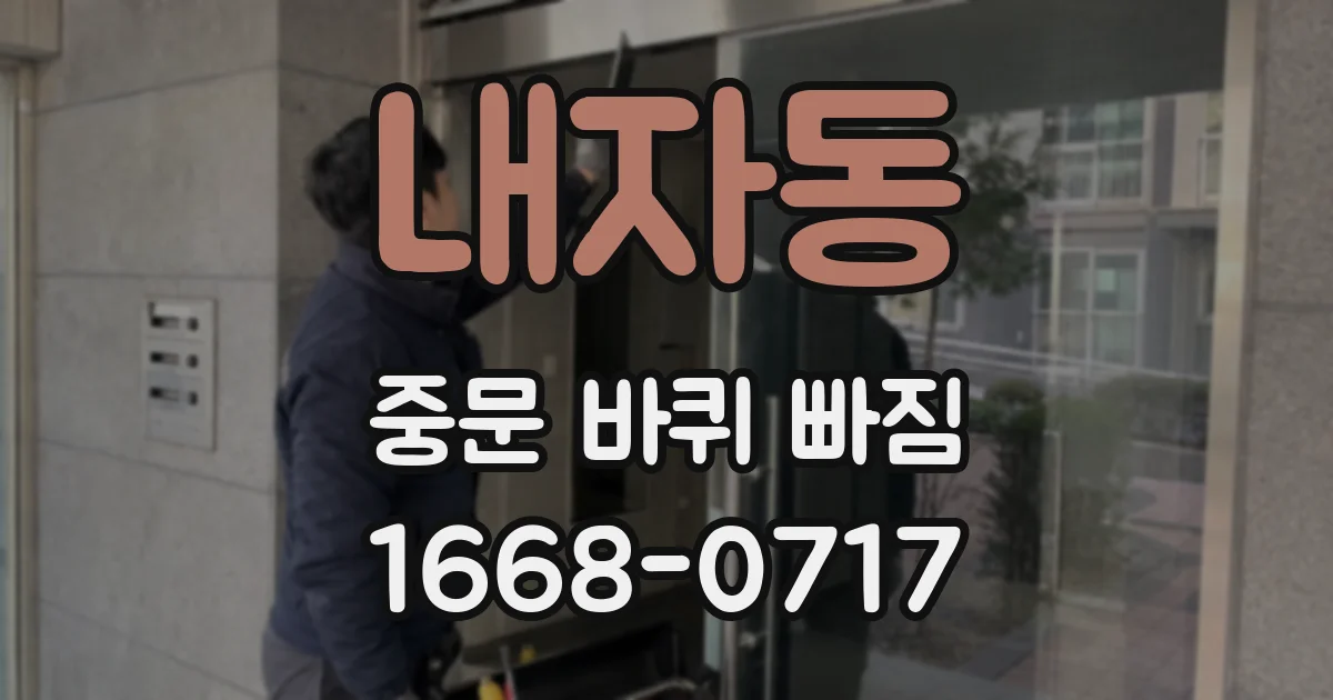 내자동 중문 바퀴 빠짐
