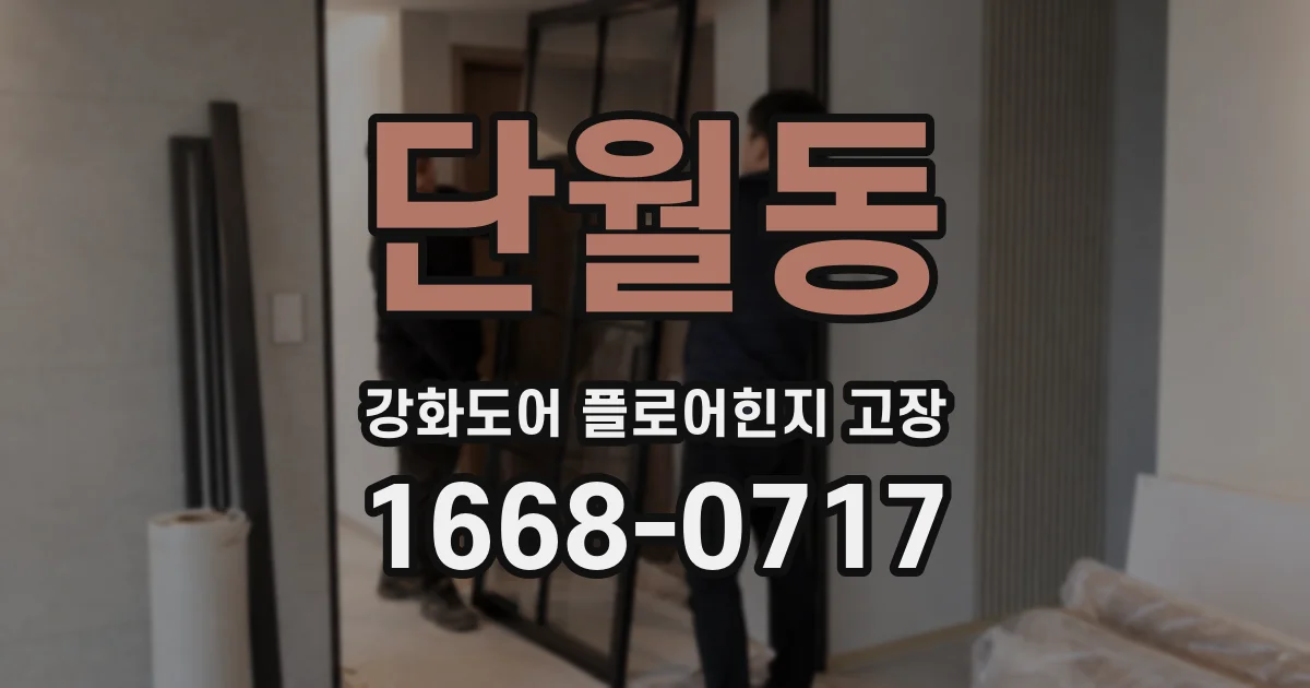 단월동 강화도어 플로어힌지 고장