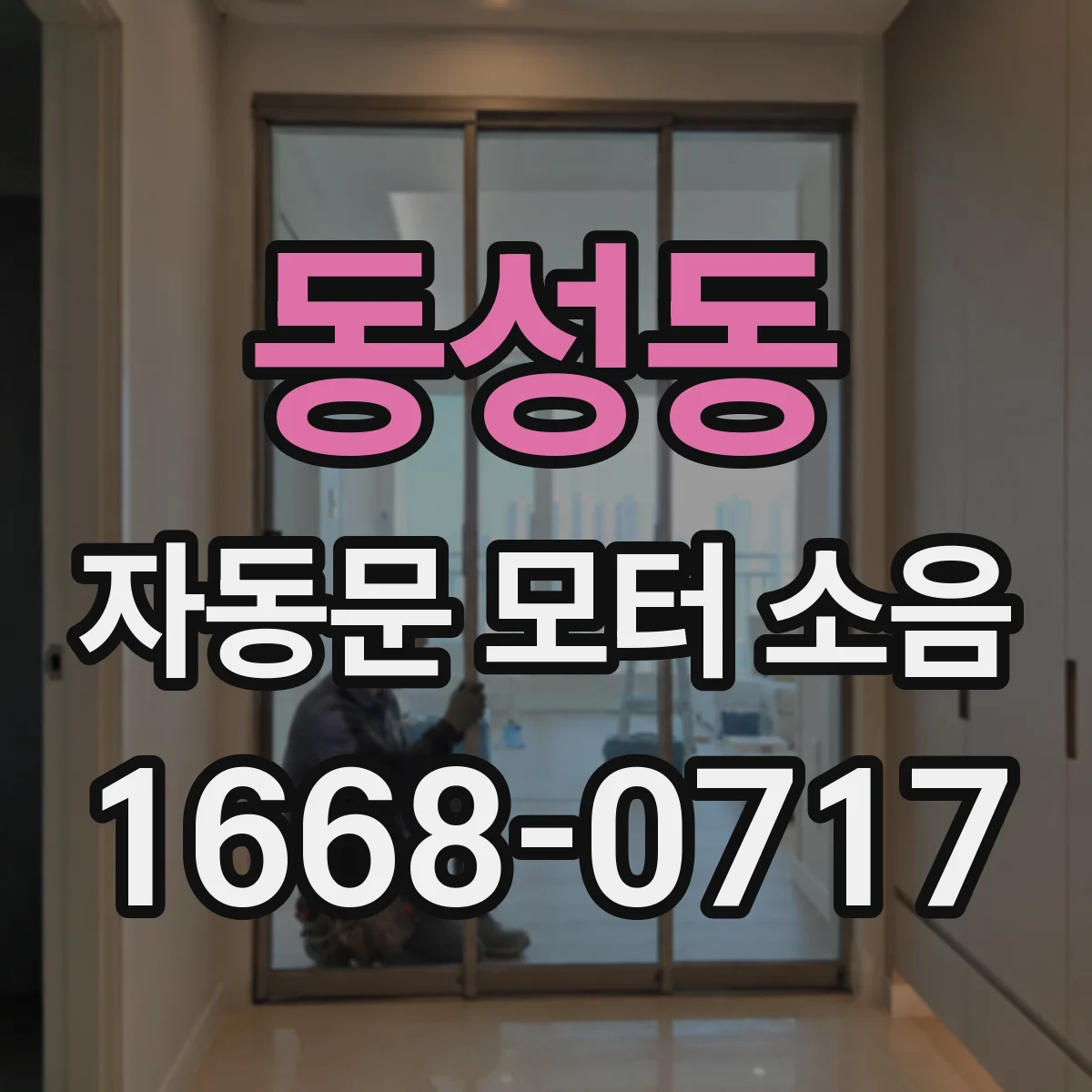 동성동 자동문 모터 소음