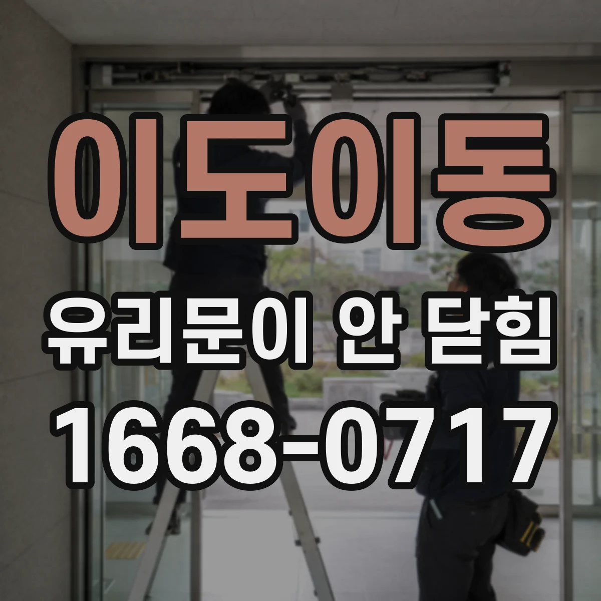 이도이동 유리문이 안 닫힘