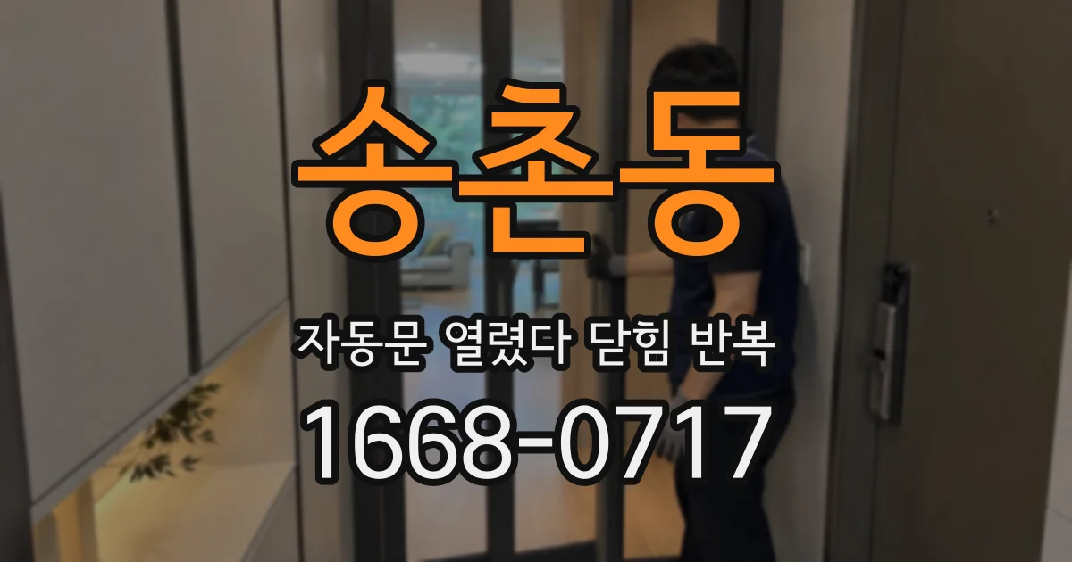 송촌동 자동문 열렸다 닫힘 반복 현상은 문이 열리자마자 다시 닫히거나, 한 번 멈춘 뒤 재가동되며 반복되는 경우가 많습니다.