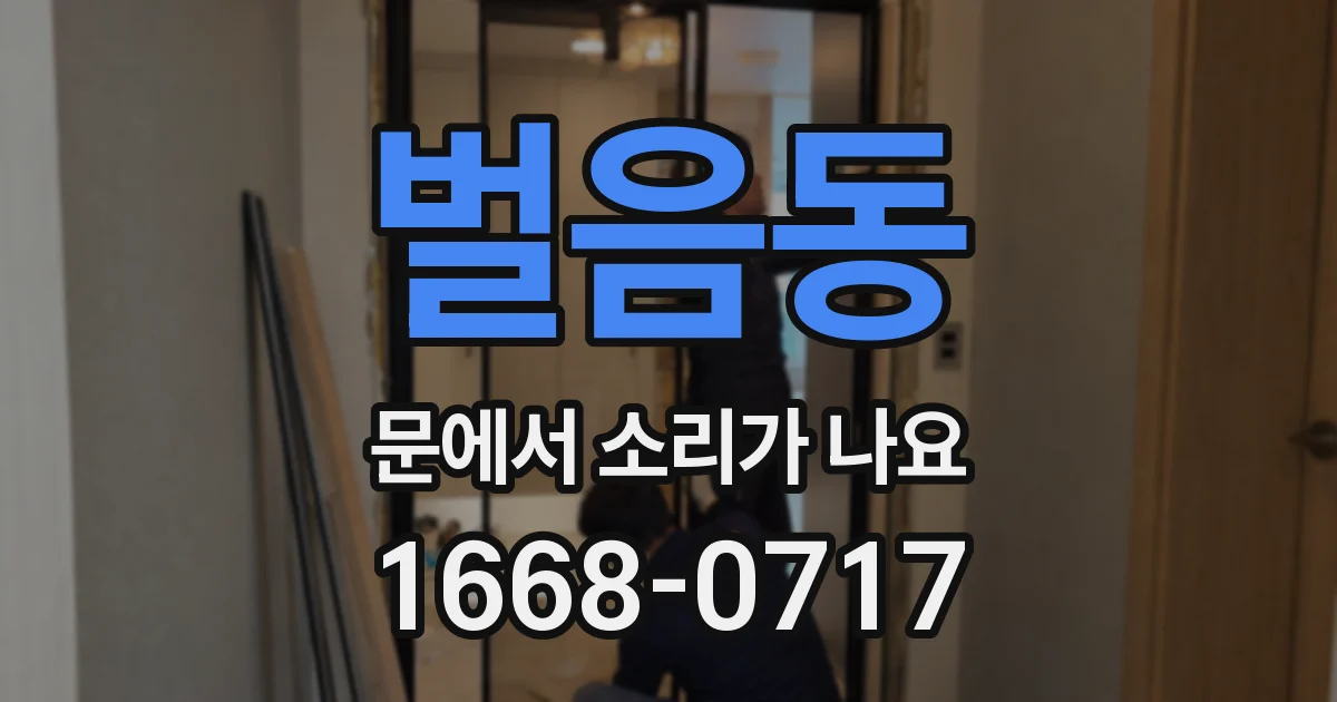벌음동 문에서 소리가 나요