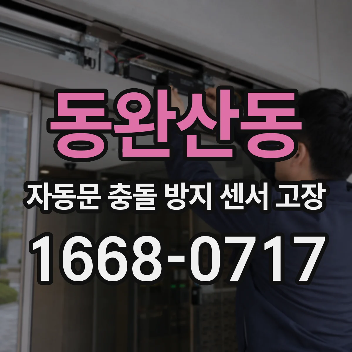 동완산동 자동문 충돌 방지 센서 고장