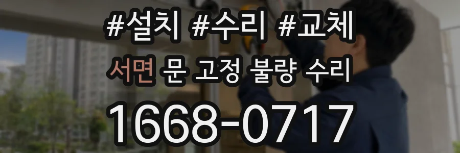 서면 문 고정 불량 수리
