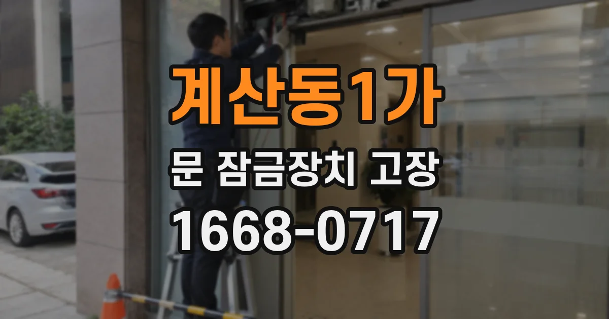 계산동1가 문 잠금장치 고장