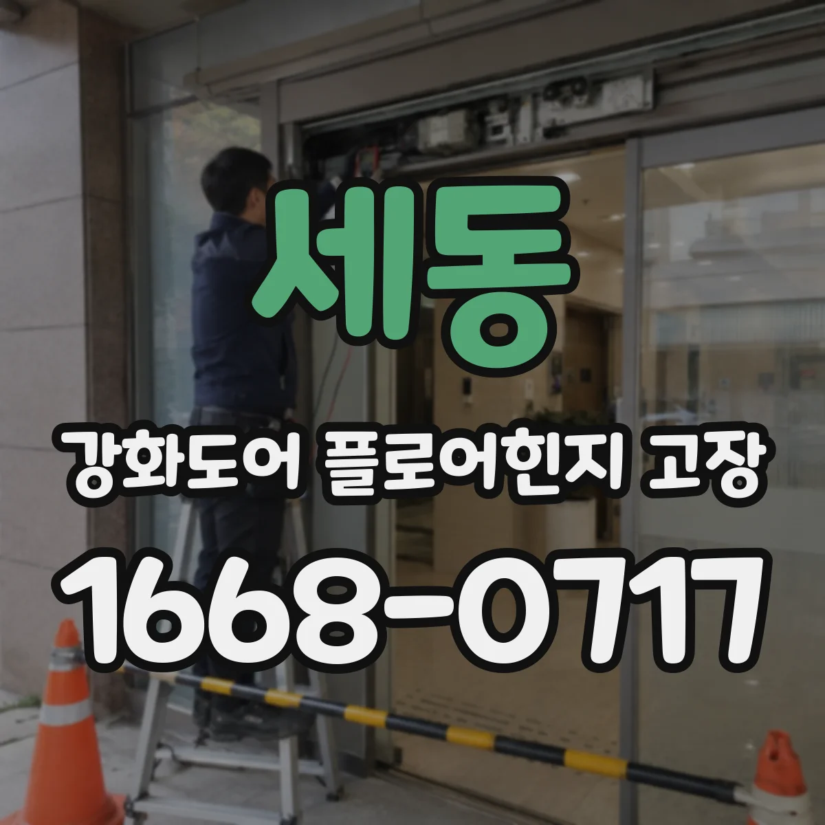 세동 강화도어 플로어힌지 고장