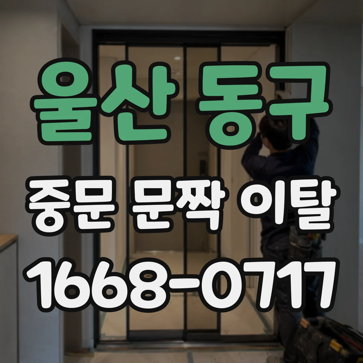 울산 동구 중문 문짝 이탈
