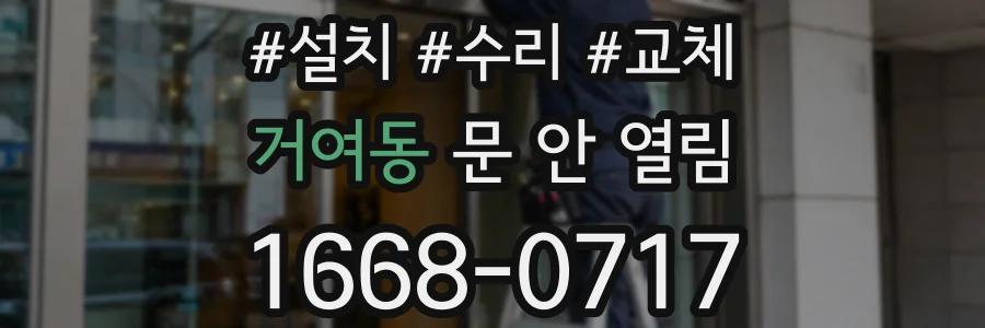 거여동 문 안 열림