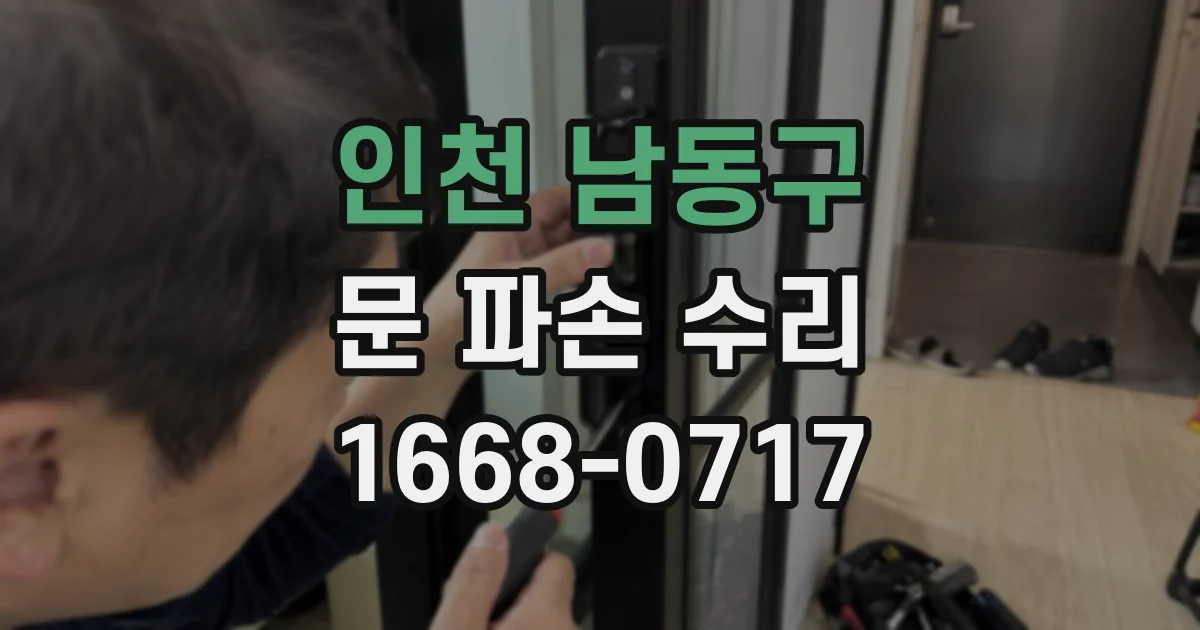 인천 남동구 문 파손 수리