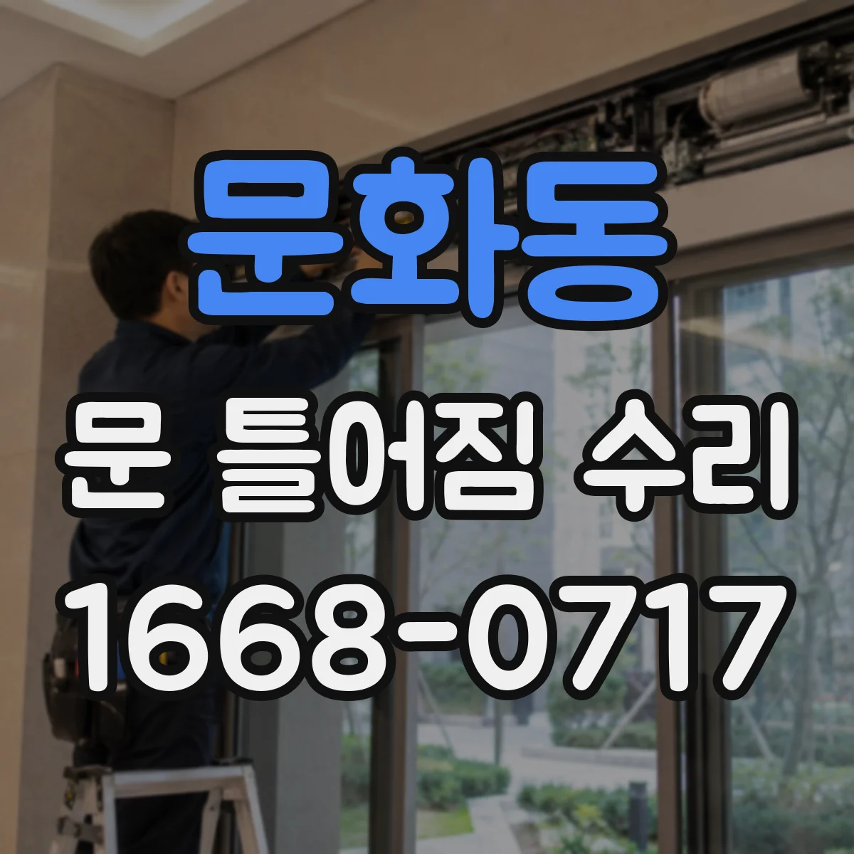 문화동 문 틀어짐 수리