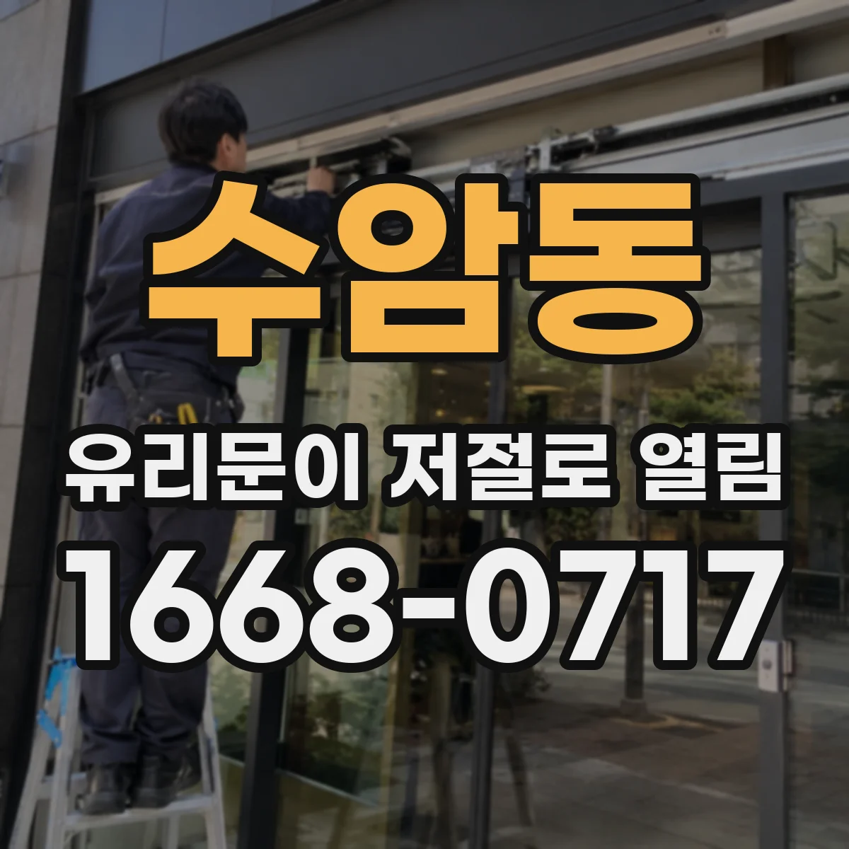 수암동 유리문이 저절로 열림