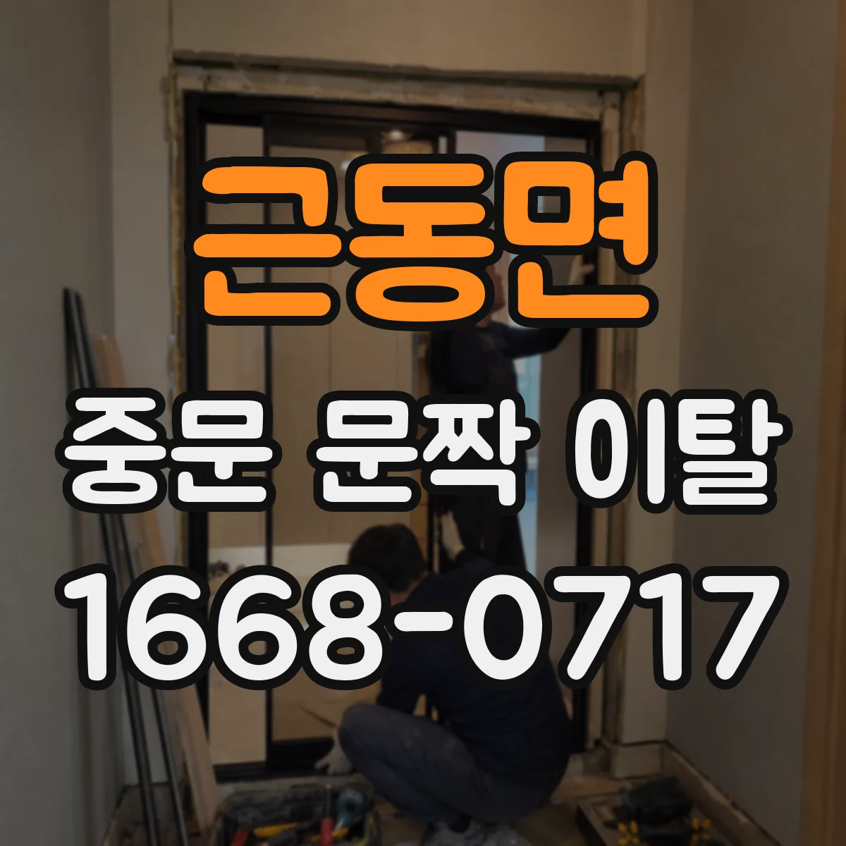 근동면 중문 문짝 이탈
