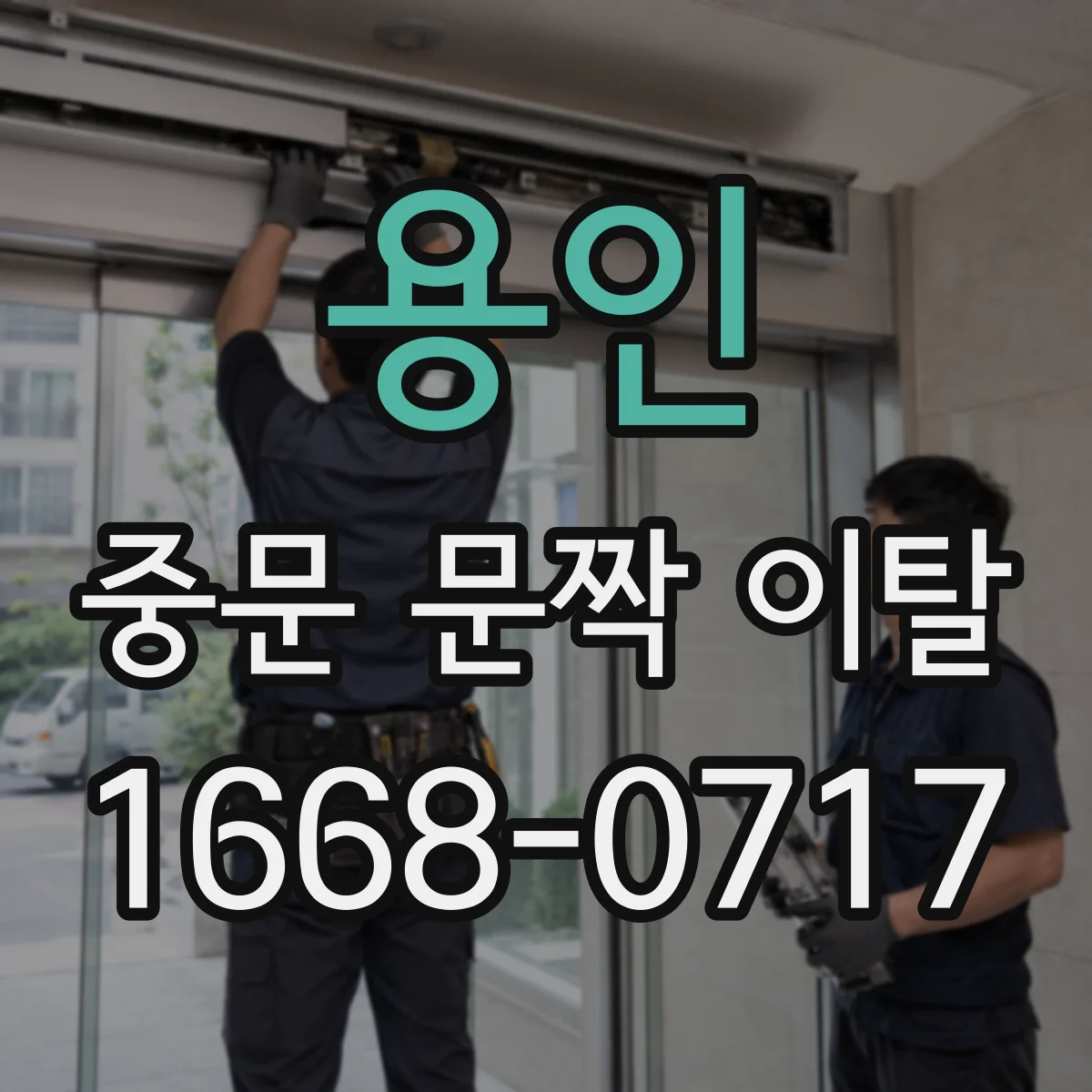 용인 중문 문짝 이탈