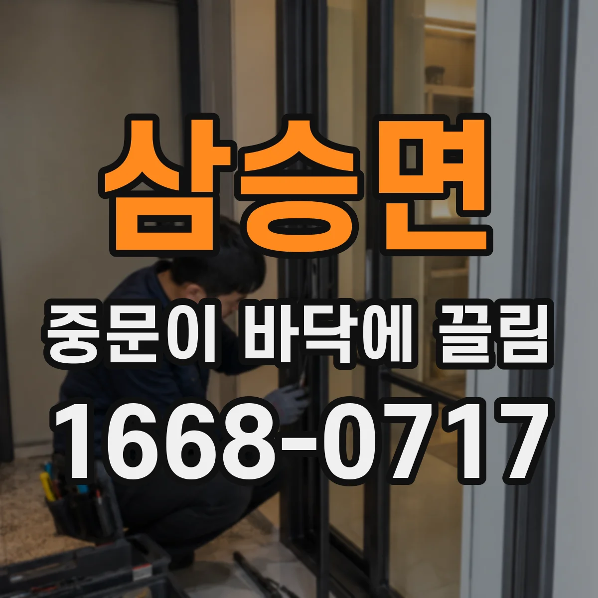 삼승면 중문이 바닥에 끌림