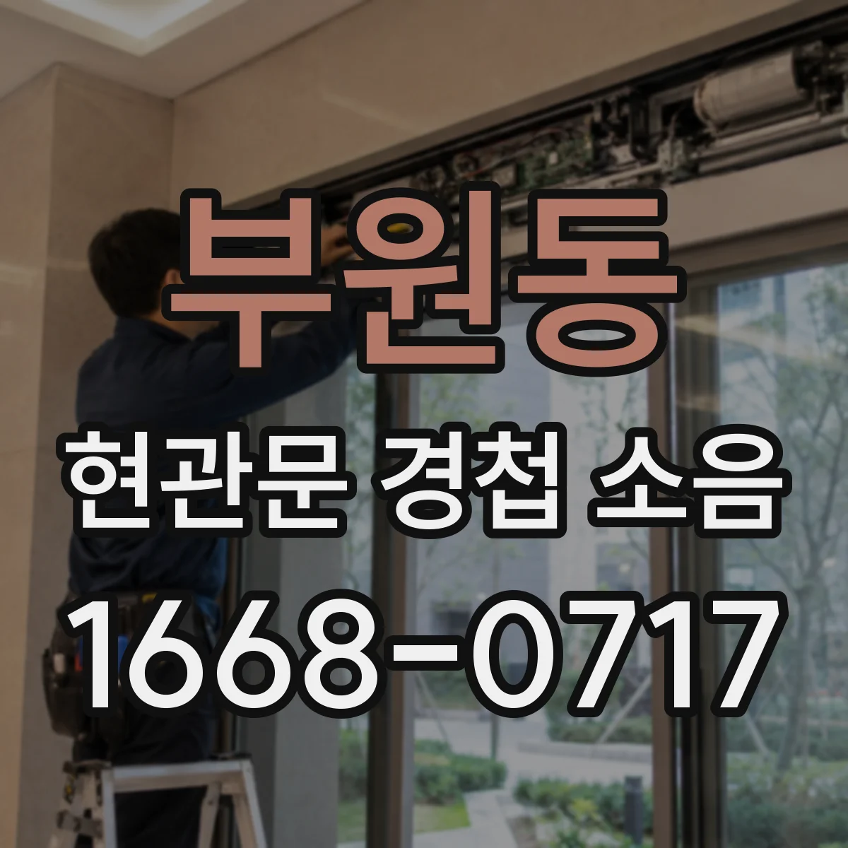 부원동 현관문 경첩 소음