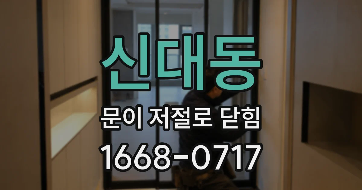 신대동 문이 저절로 닫힘
