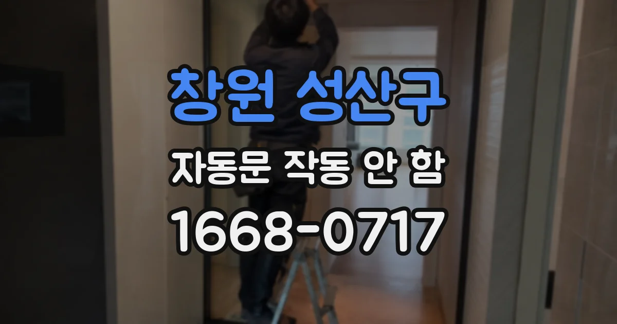 창원 성산구 자동문 작동 안 함