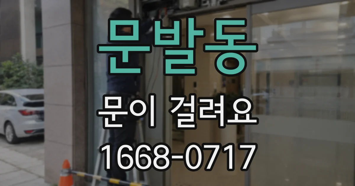 문발동 문이 걸려요