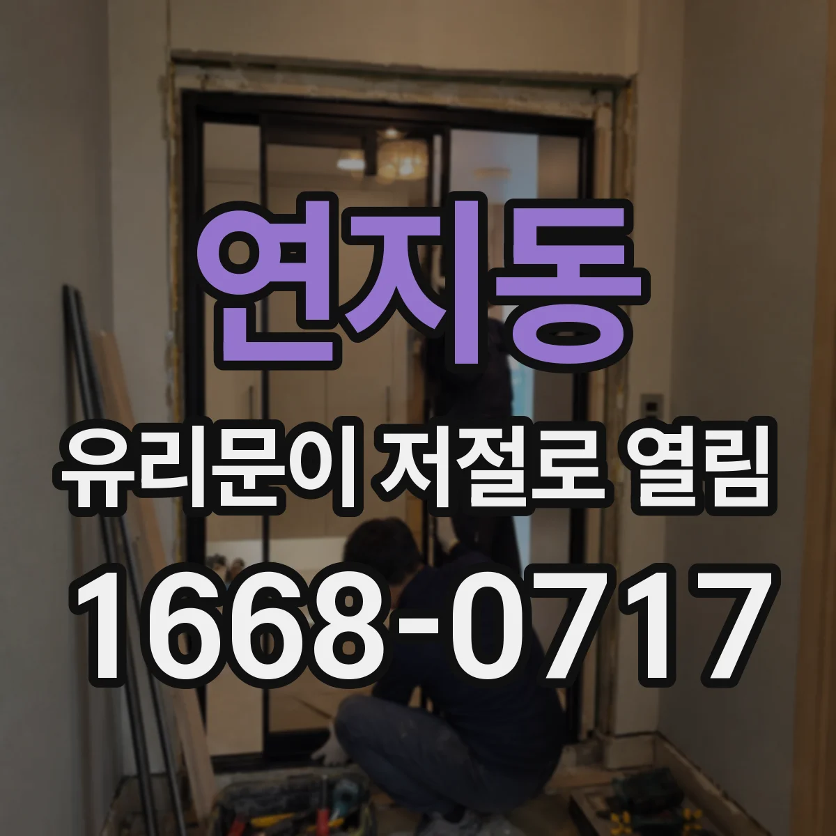연지동 유리문이 저절로 열림