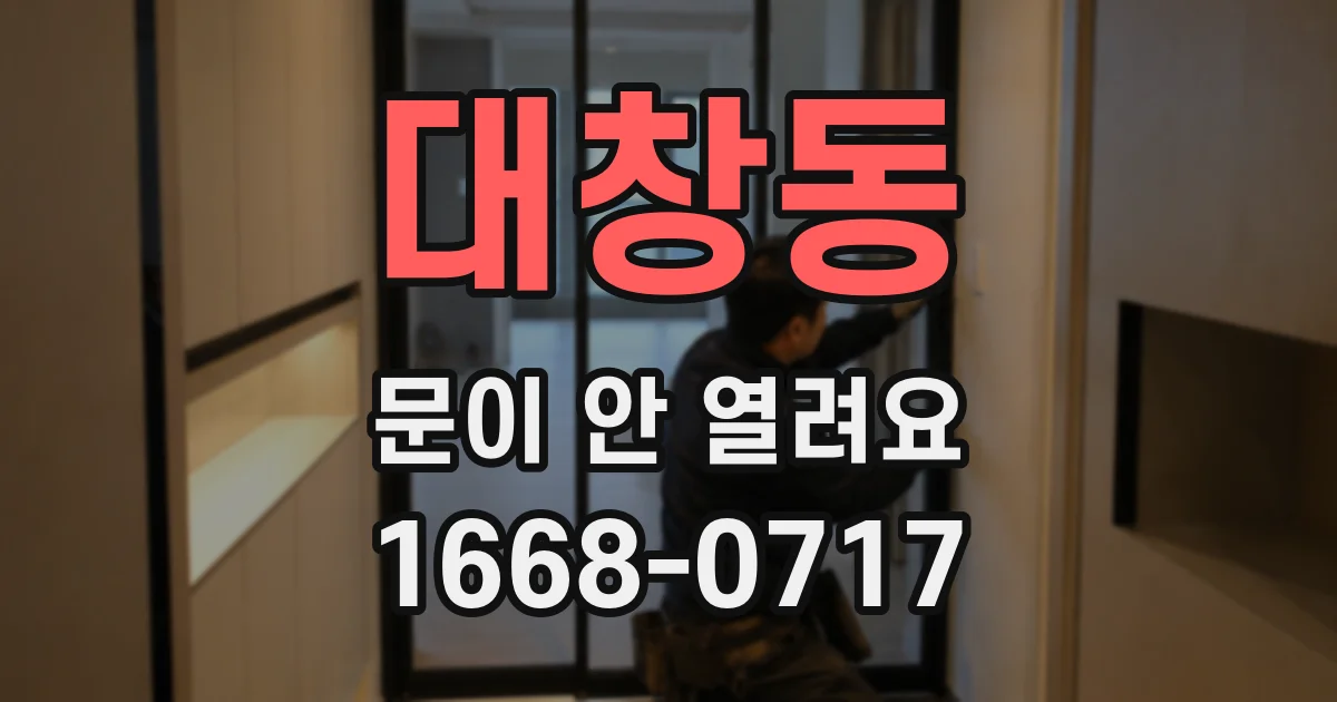 대창동 문이 안 열려요