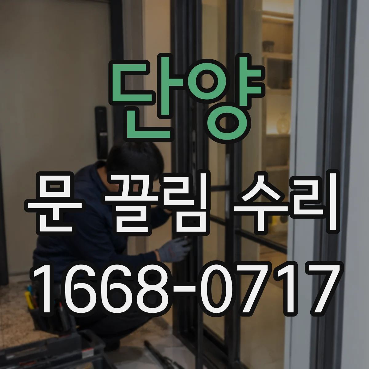 단양 문 끌림 수리 스톱퍼 마모로 충돌 생길 때 조치 절차