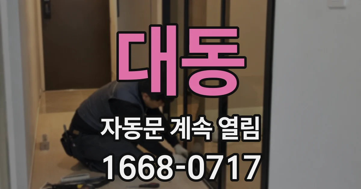대동 자동문 계속 열림