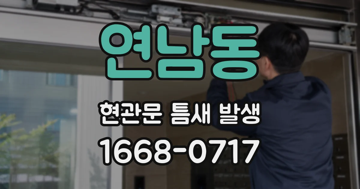 연남동 현관문 틈새 발생