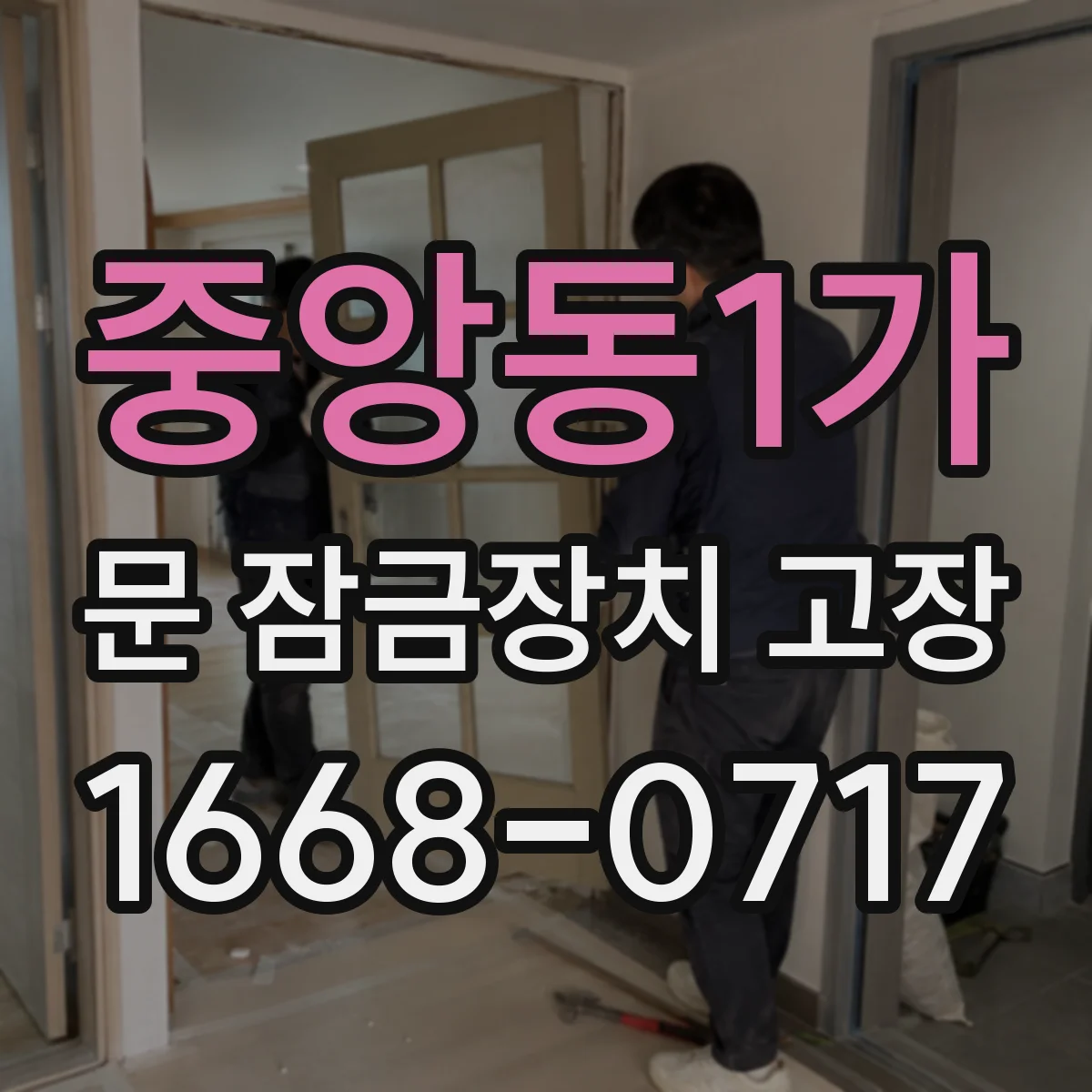 중앙동1가 문 잠금장치 고장