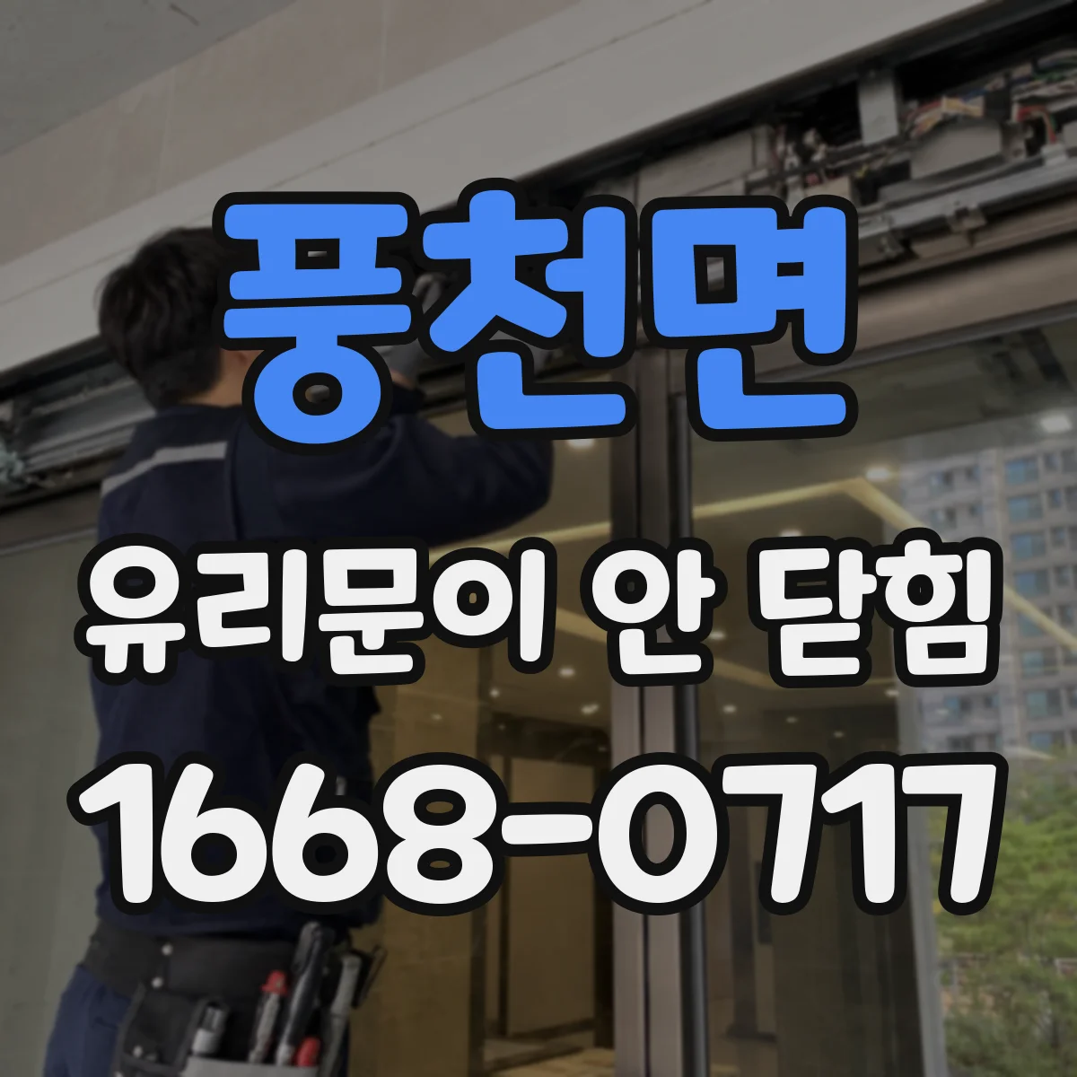 풍천면 유리문이 안 닫힘