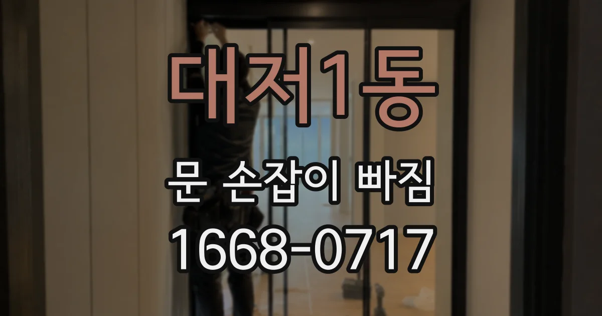 대저1동 문 손잡이 빠짐