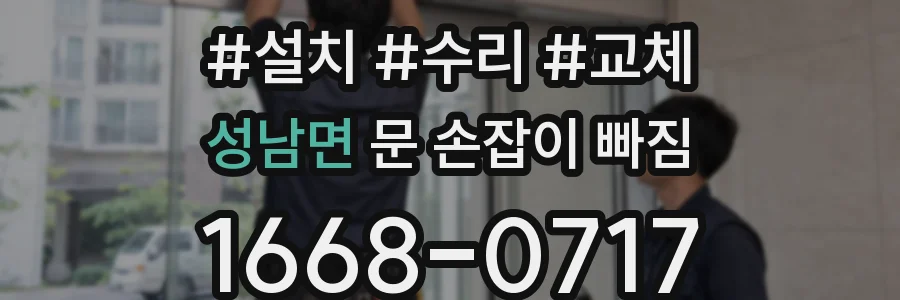 성남면 문 손잡이 빠짐