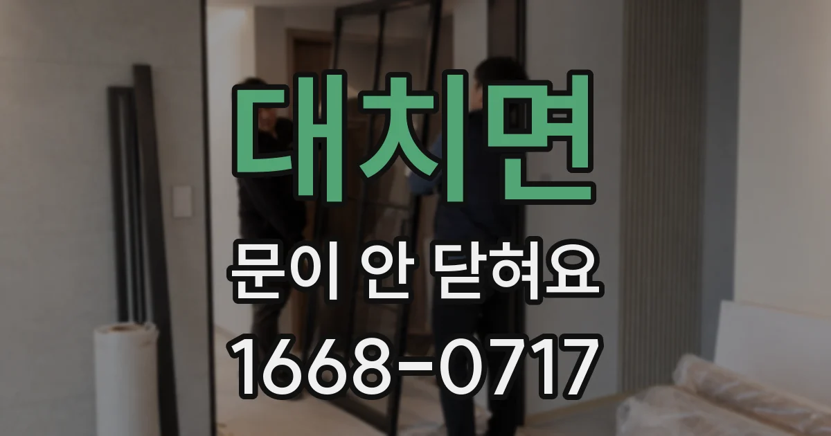 대치면 문이 안 닫혀요