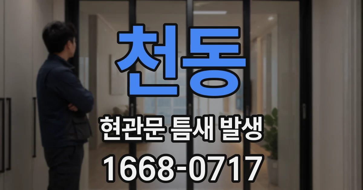 천동 현관문 틈새 발생