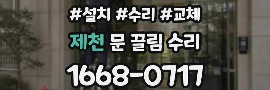 제천 문 끌림 수리