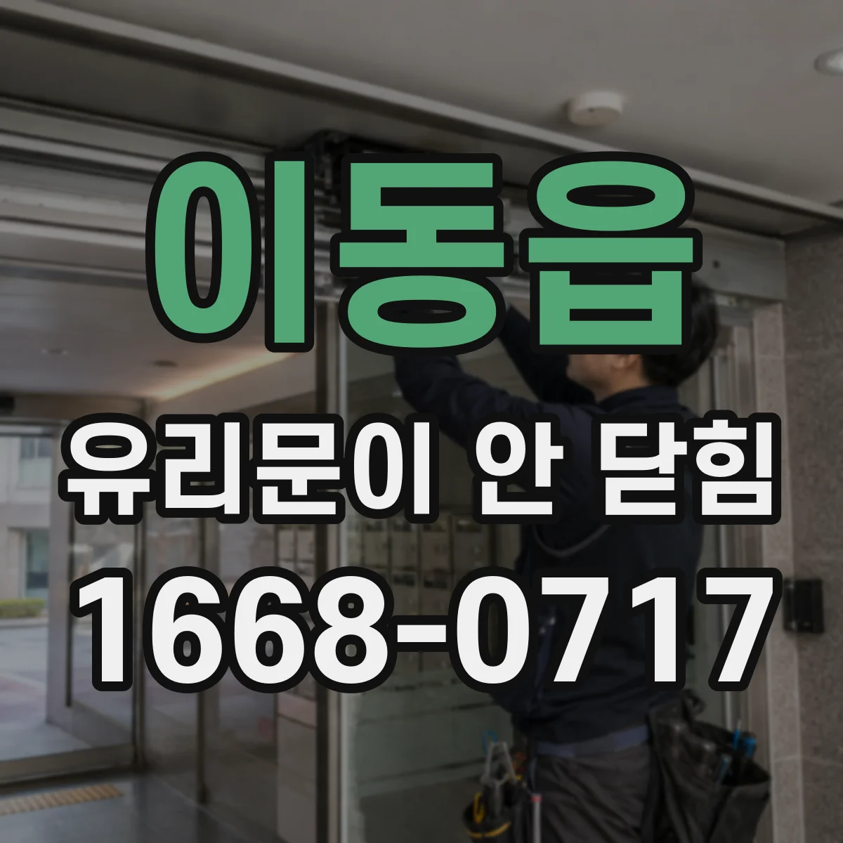 이동읍 유리문이 안 닫힘