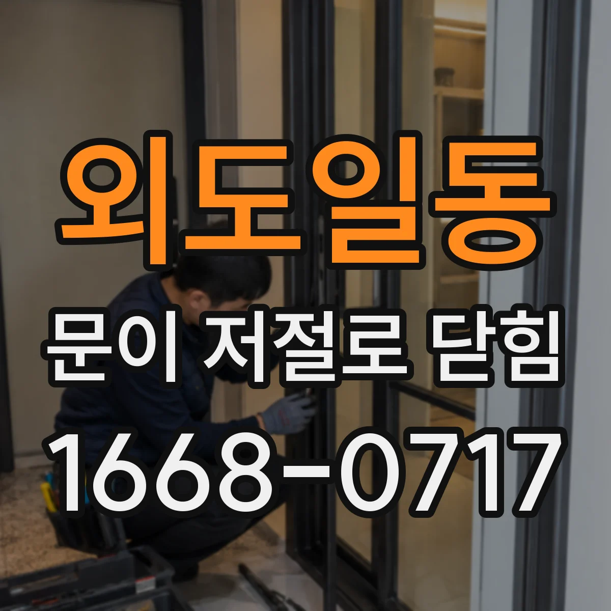 외도일동 문이 저절로 닫힘