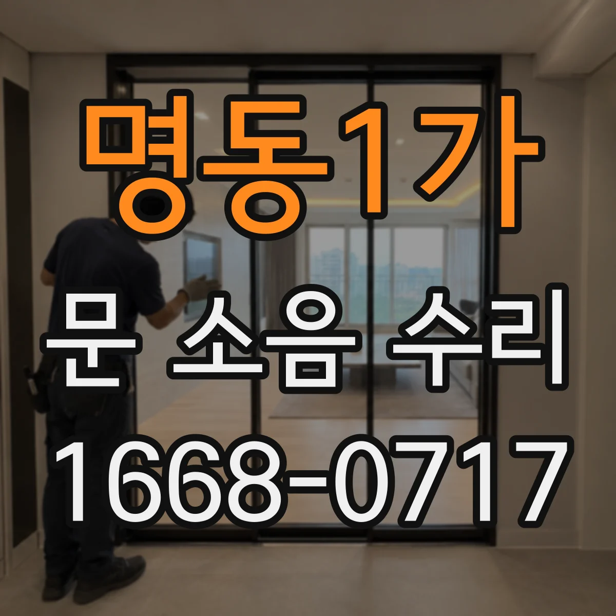 명동1가 문 소음 수리 새 경첩 장착 후 마감까지 체크할 것