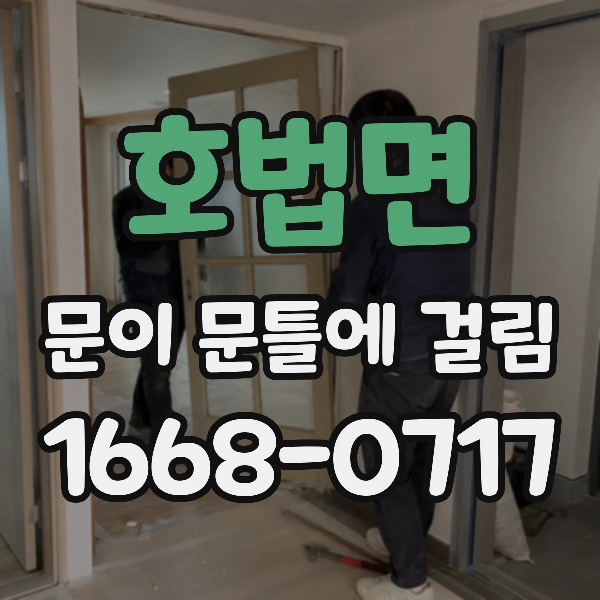 호법면 문이 문틀에 걸림