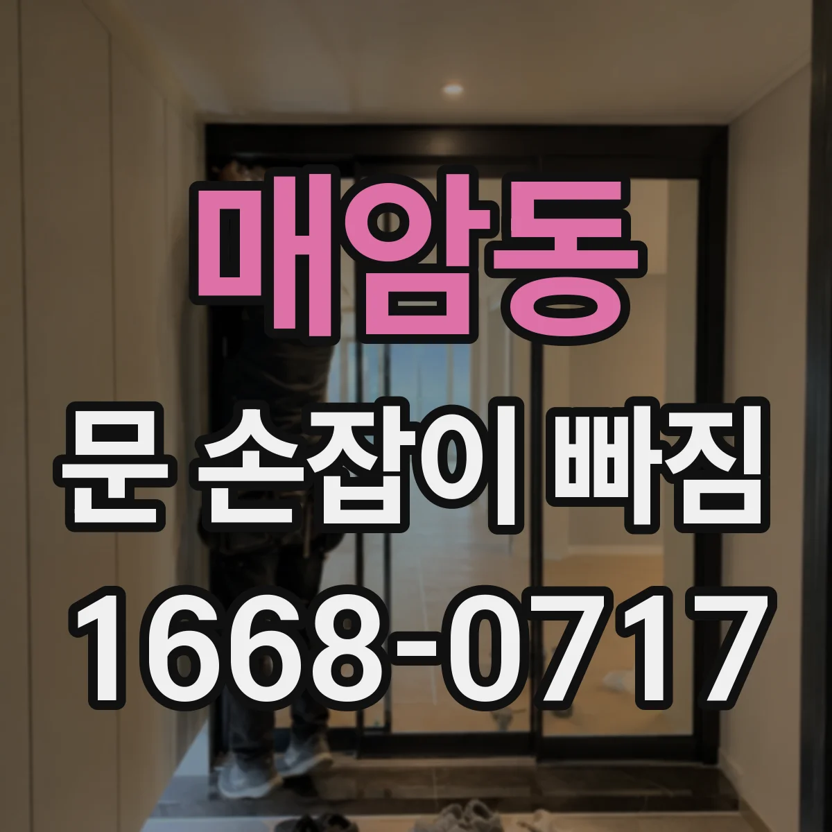 매암동 문 손잡이 빠짐