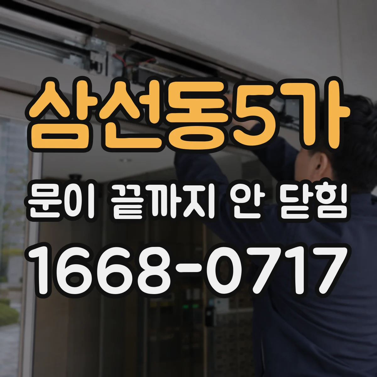 삼선동5가 문이 끝까지 안 닫힘