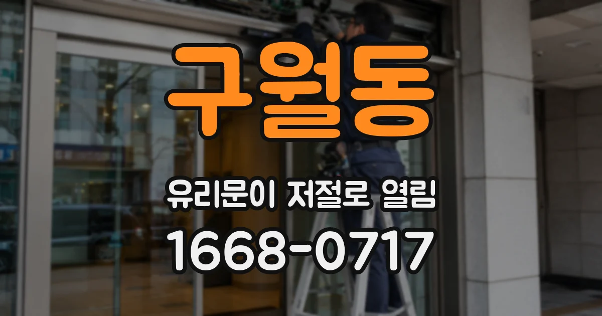구월동 유리문이 저절로 열림