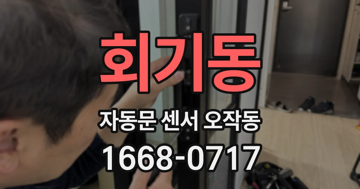 회기동 자동문 센서 오작동