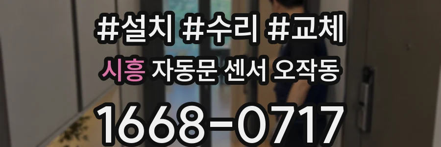 시흥 자동문 센서 오작동