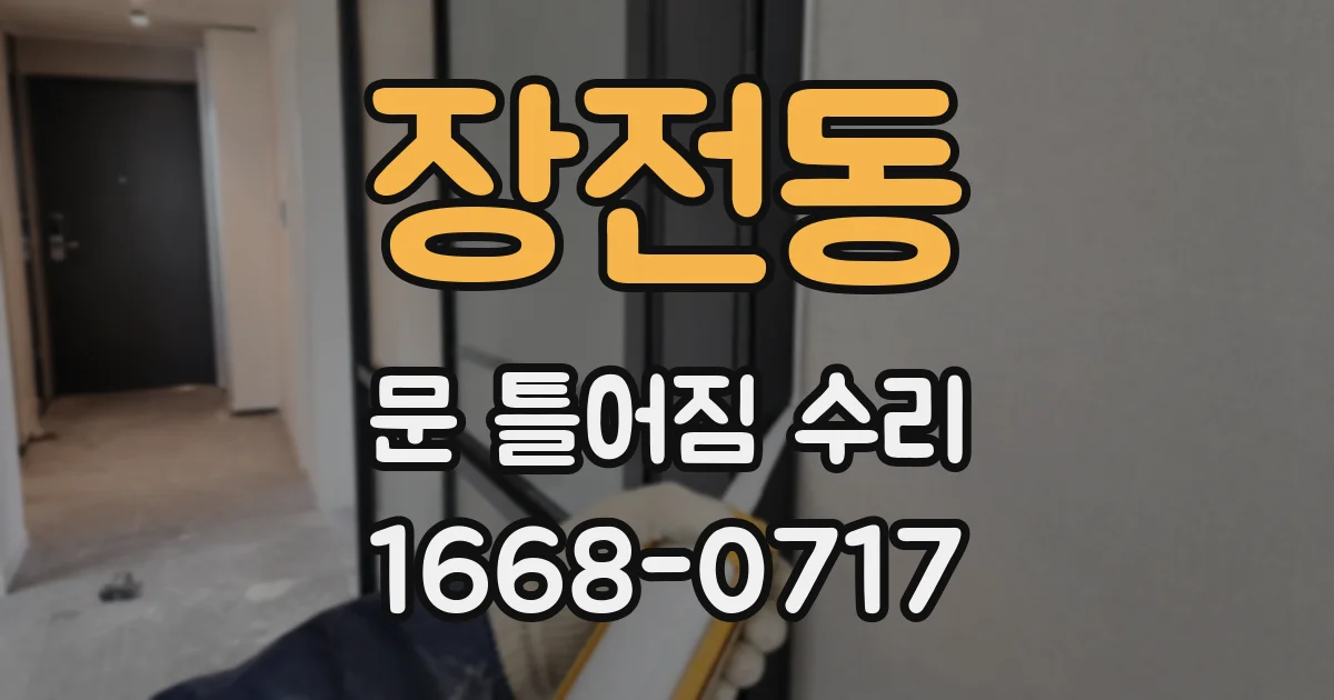 장전동 문 틀어짐 수리