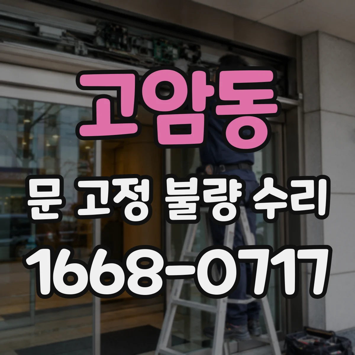 고암동 문 고정 불량 수리